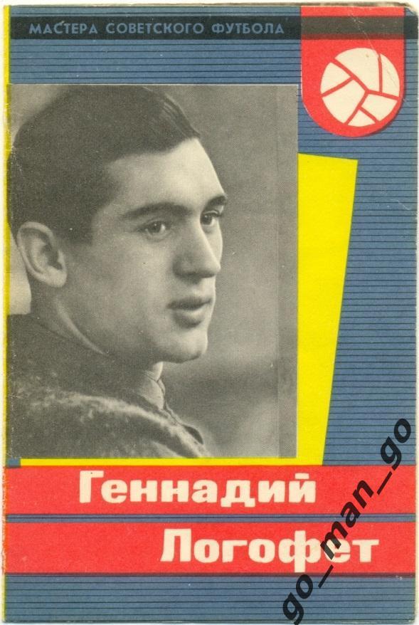 Геннадий Логофет (Спартак Москва). Мастера советского футбола. 1965.