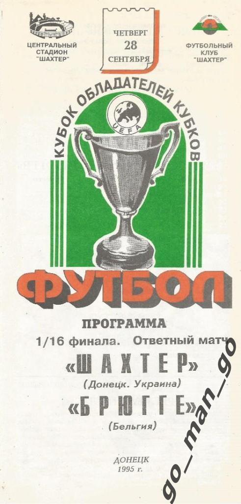 ШАХТЕР Донецк – БРЮГГЕ 28.09.1995, кубок кубков, 1/16 финала.