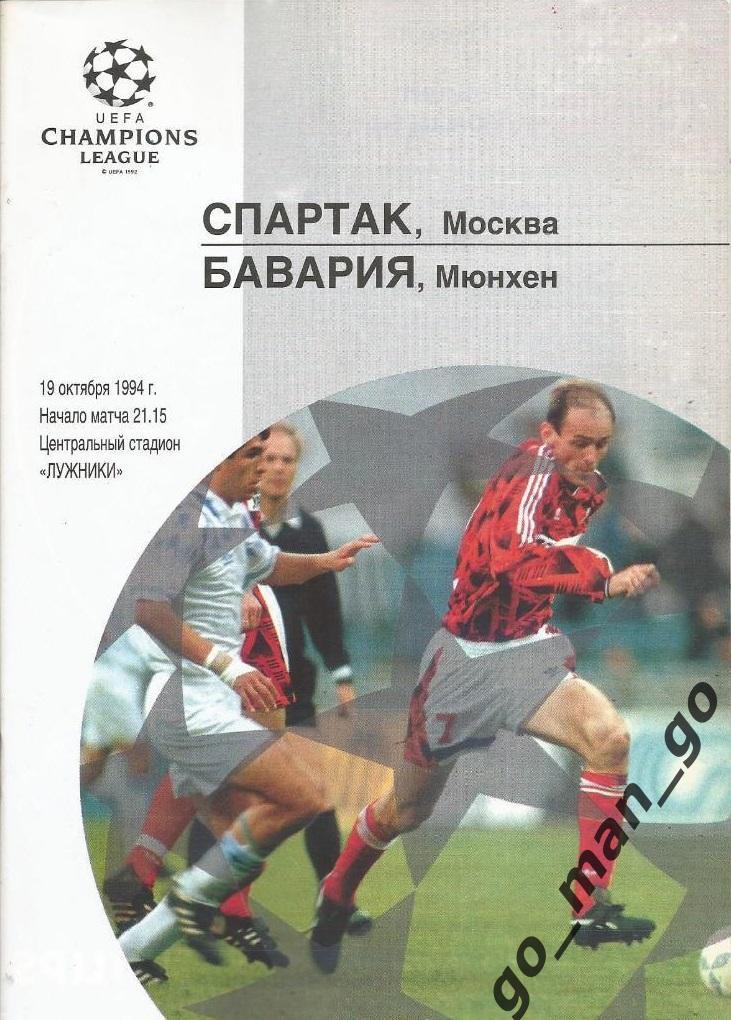 СПАРТАК Москва – БАВАРИЯ Мюнхен 19.10.1994, Лига Чемпионов, группа B.
