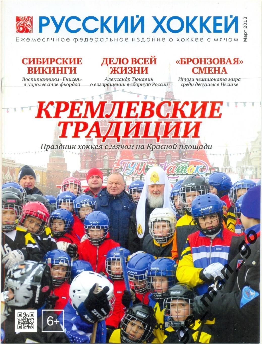 Журнал РУССКИЙ ХОККЕЙ, март 2013.