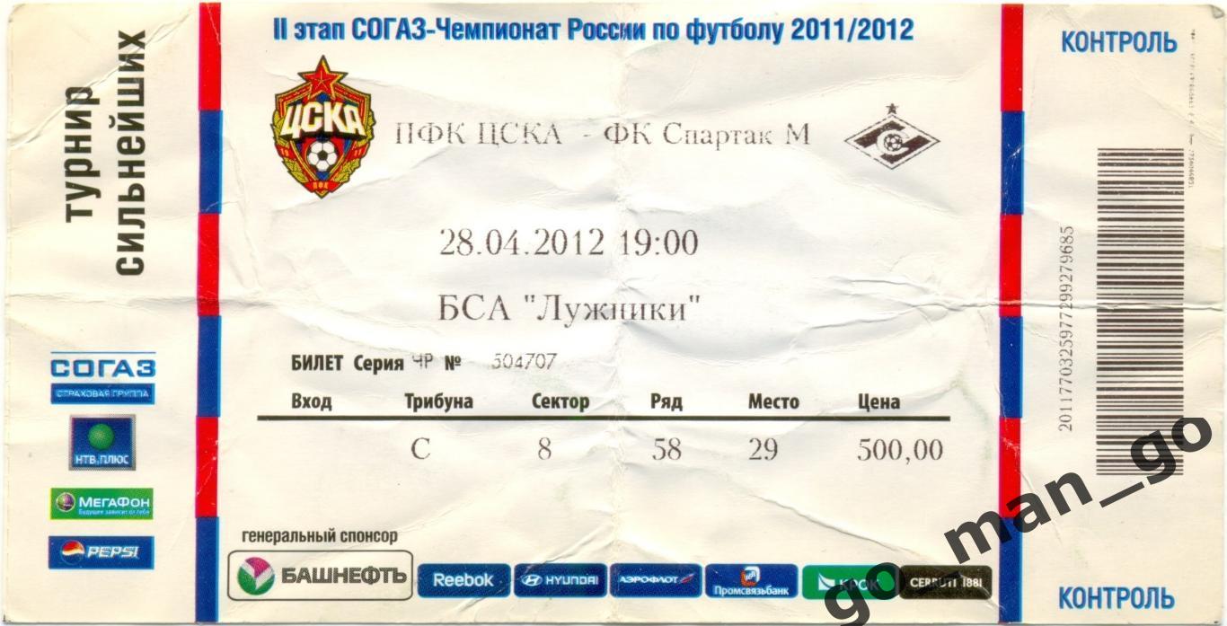 ЦСКА Москва – СПАРТАК Москва 28.04.2012, бланк билета армейский.
