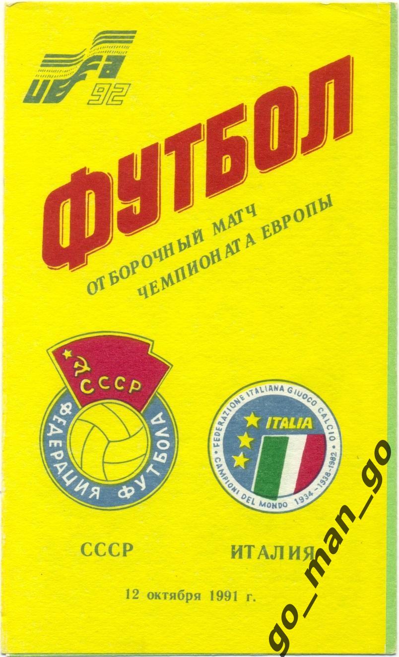 СССР сборная – ИТАЛИЯ сборная 12.10.1991, чемпионат Европы, квалификация.