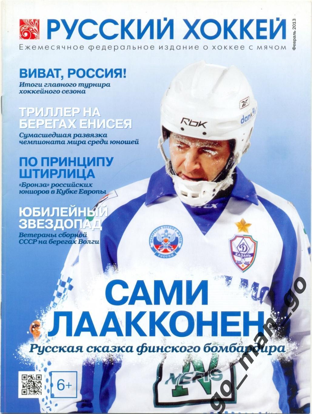Журнал РУССКИЙ ХОККЕЙ, февраль 2013.