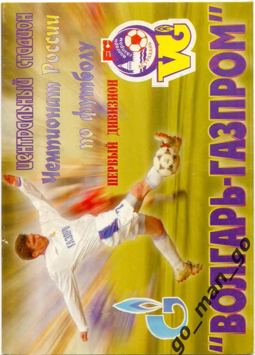 ВОЛГАРЬ-ГАЗПРОМ Астрахань – СОДОВИК Стерлитамак 05.07.2006.