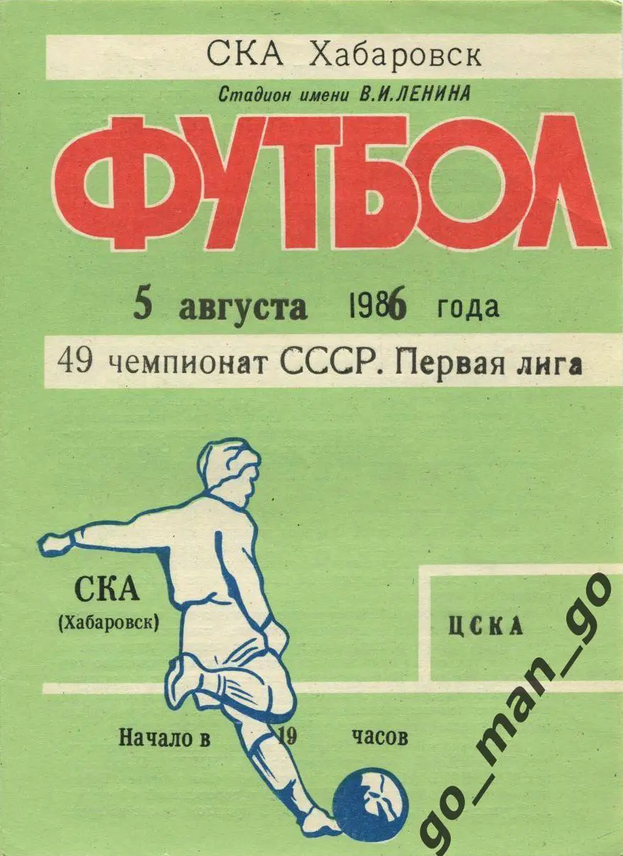 СКА Хабаровск – ЦСКА Москва 05.08.1986.