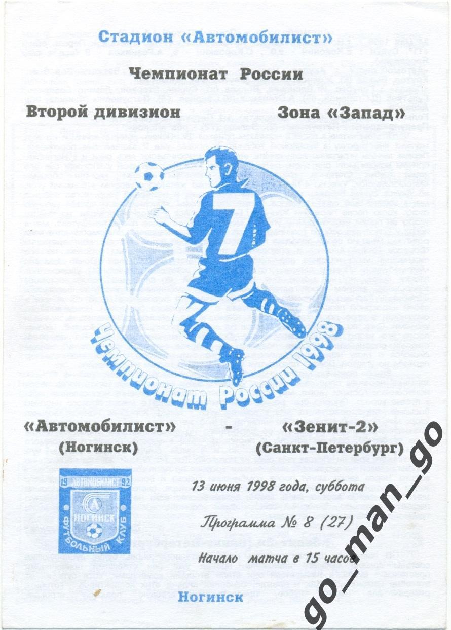 АВТОМОБИЛИСТ Ногинск – ЗЕНИТ-2 Санкт-Петербург 13.06.1998.