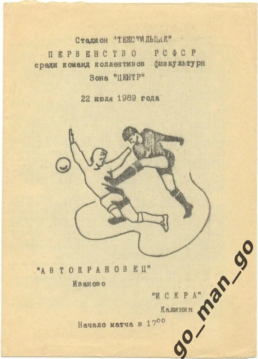 АВТОКРАНОВЕЦ Иваново – ИСКРА Калинин / Тверь 22.07.1989.