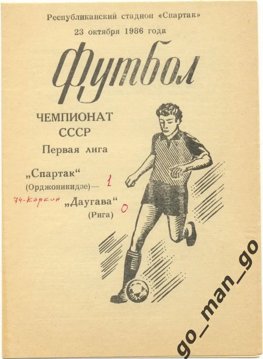 СПАРТАК Орджоникидзе / Владикавказ – ДАУГАВА Рига 23.10.1986.