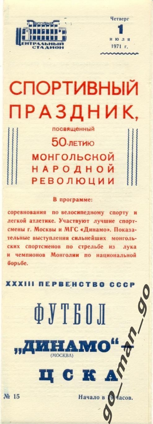 ДИНАМО Москва – ЦСКА Москва 01.07.1971.