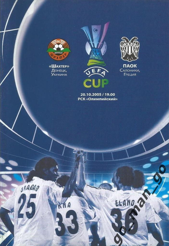 ШАХТЕР Донецк – ПАОК Салоники 20.10.2005, кубок УЕФА, группа G.