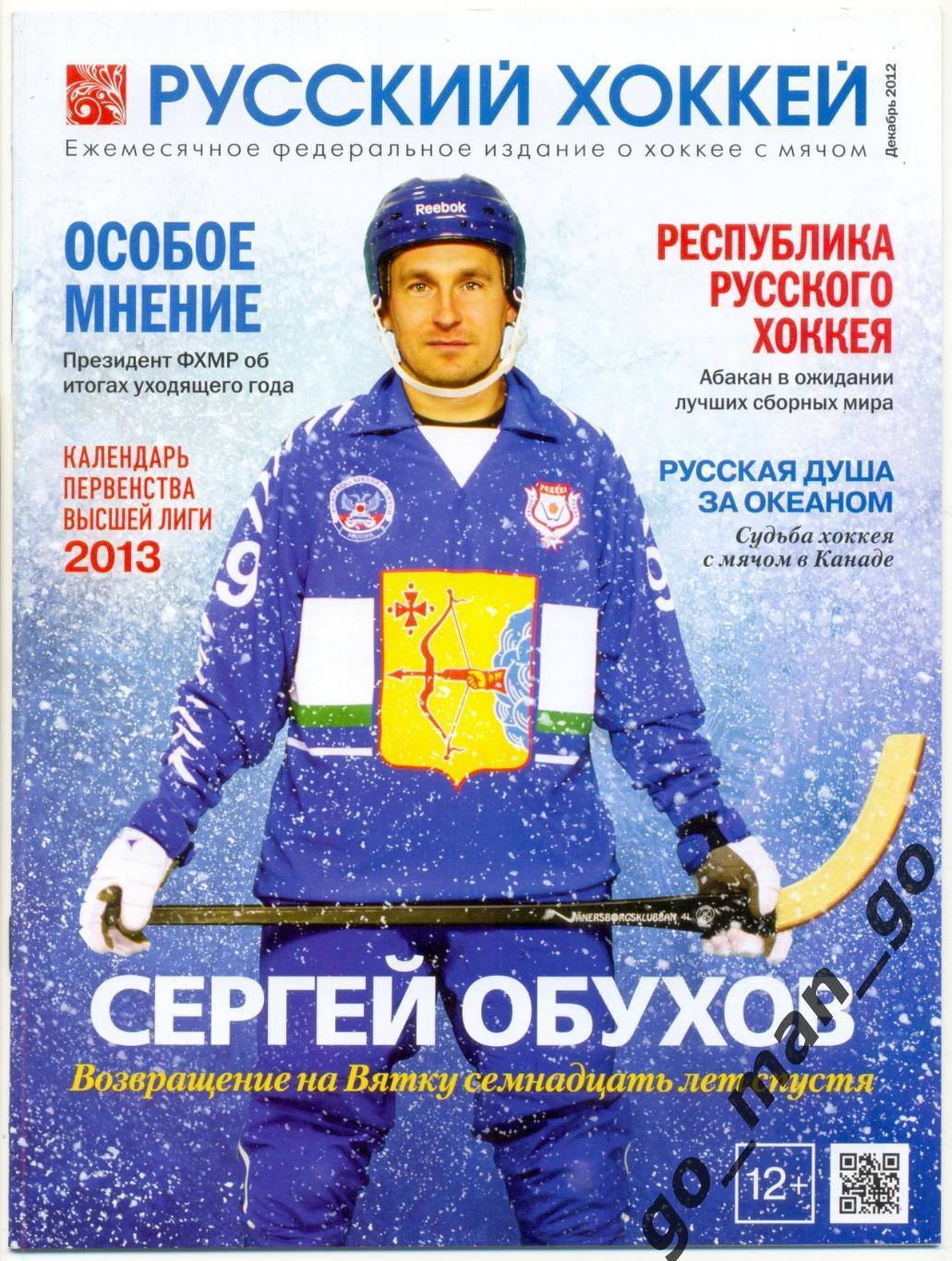 Журнал РУССКИЙ ХОККЕЙ, декабрь 2012.
