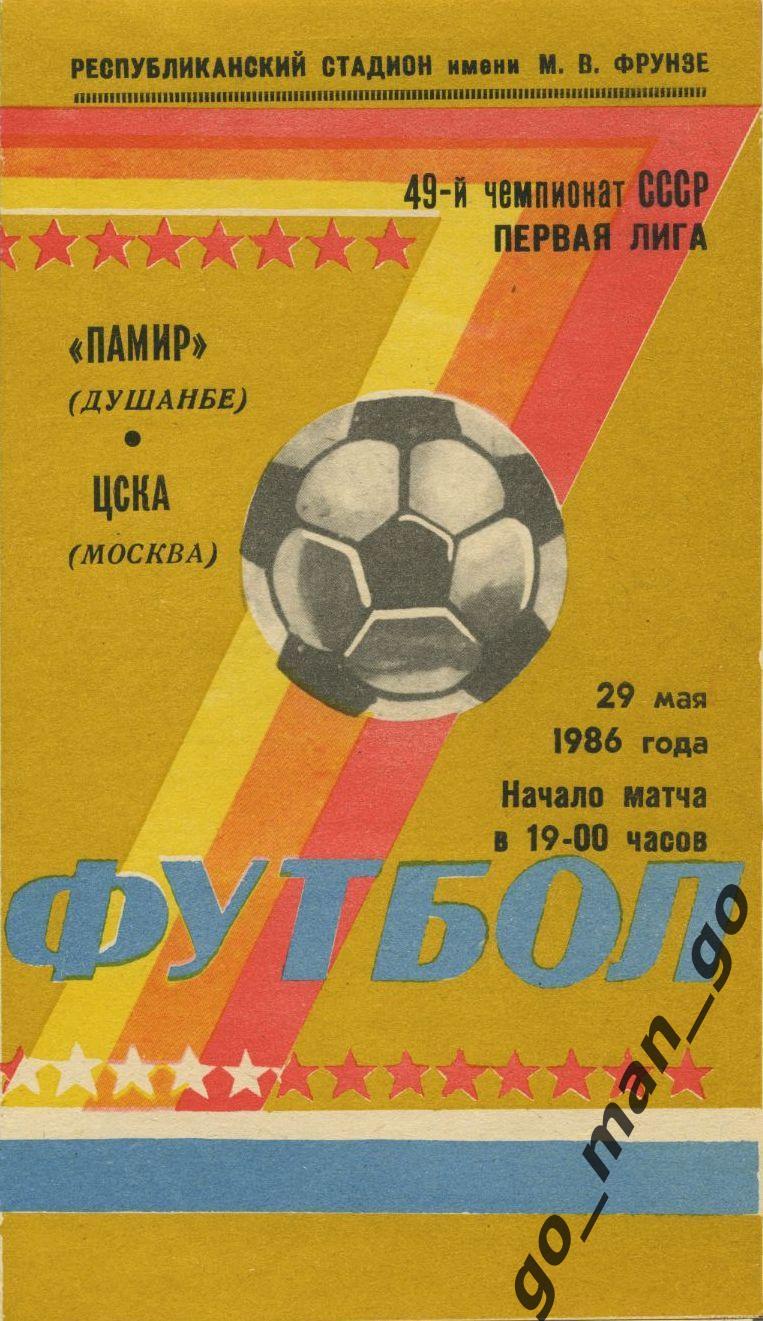 ПАМИР Душанбе – ЦСКА Москва 29.05.1986.