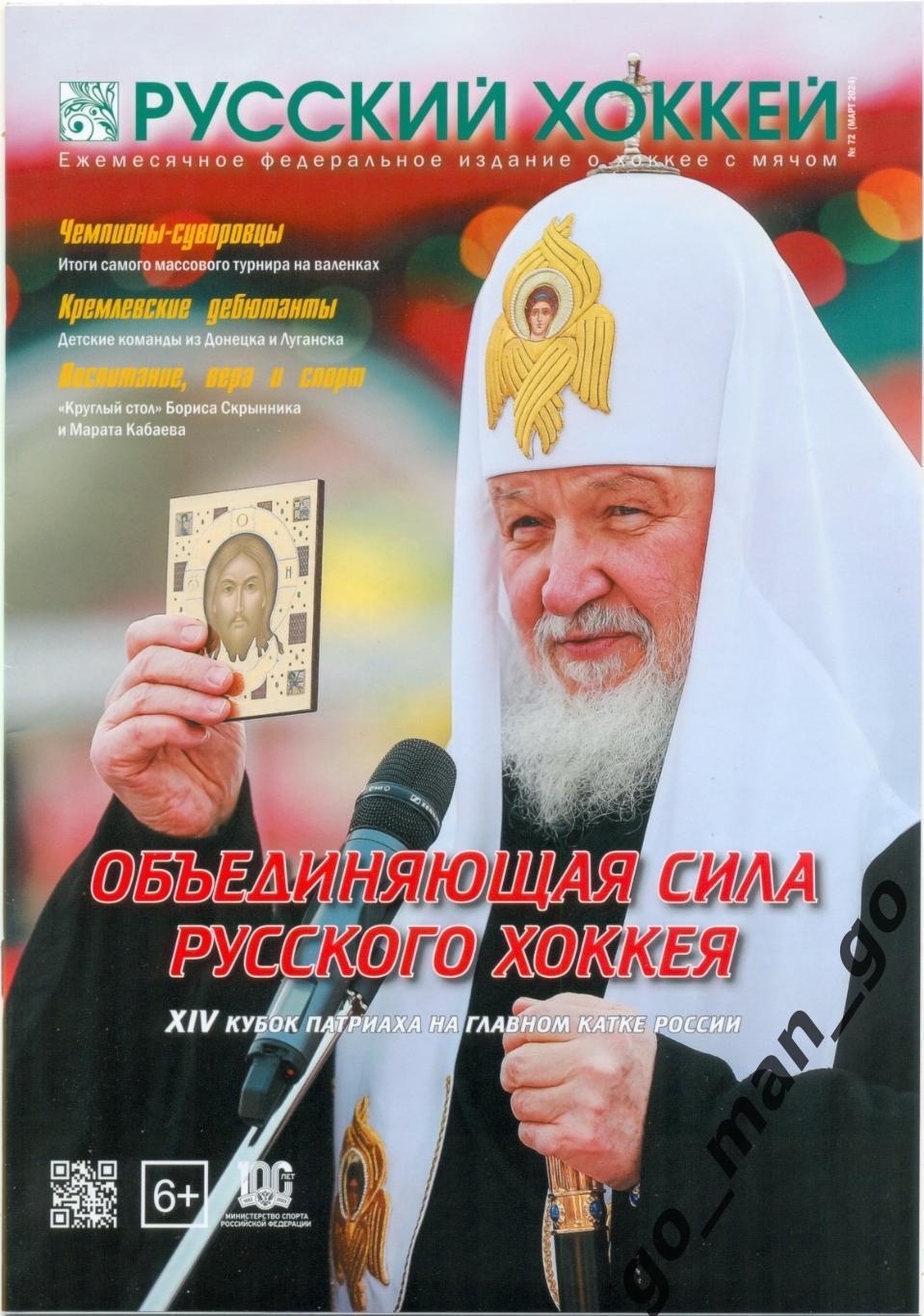 Журнал РУССКИЙ ХОККЕЙ № 72, март 2024.