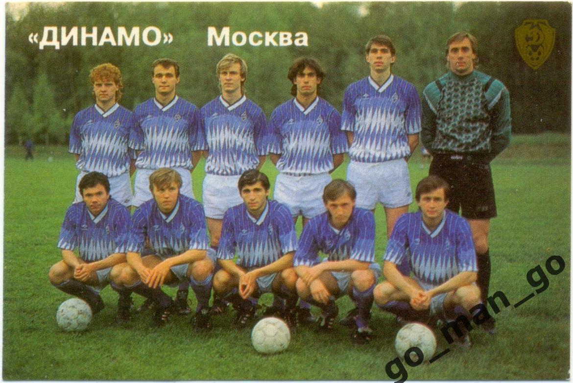 ДИНАМО Москва 1992.