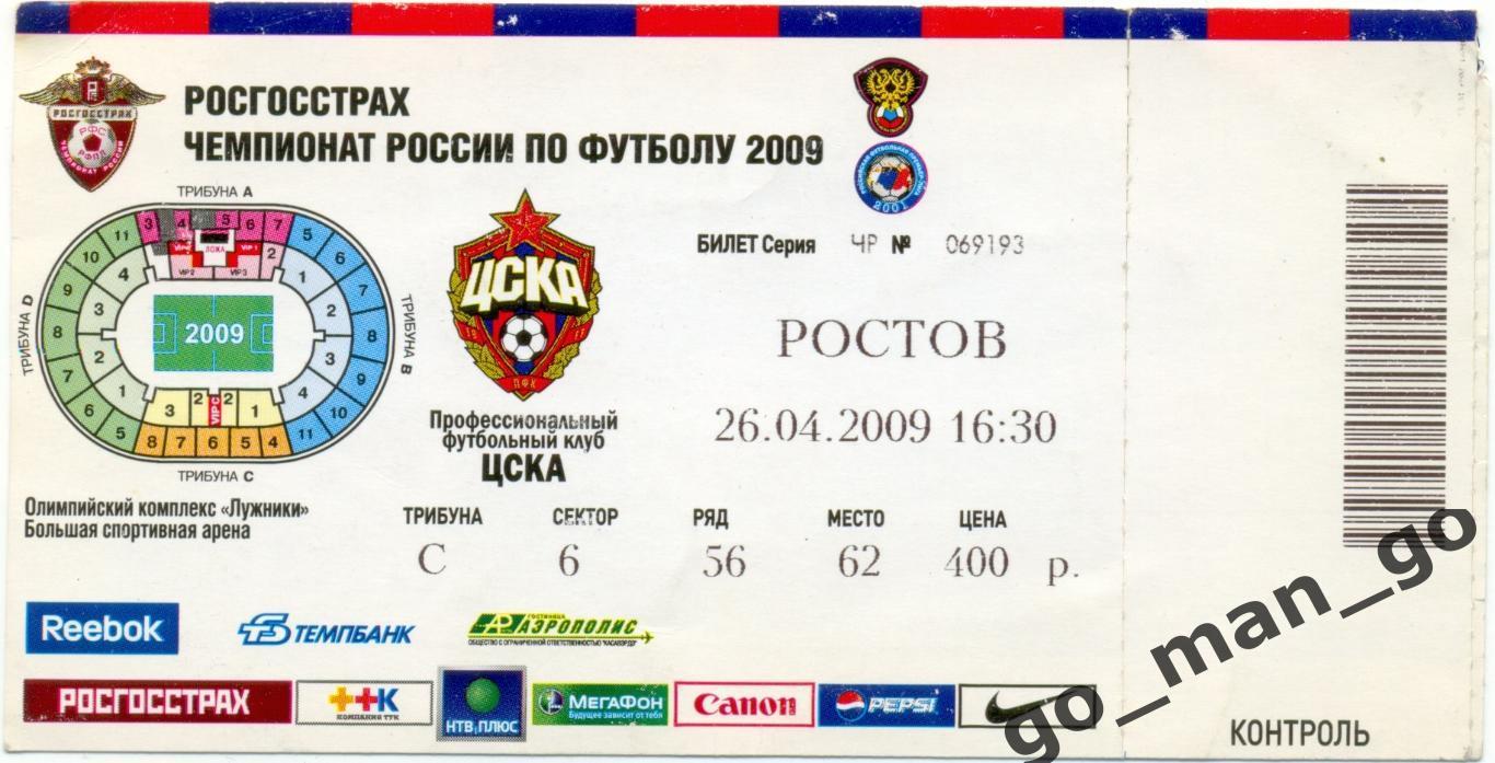 ЦСКА Москва – РОСТОВ Ростов-на-Дону 26.04.2009.