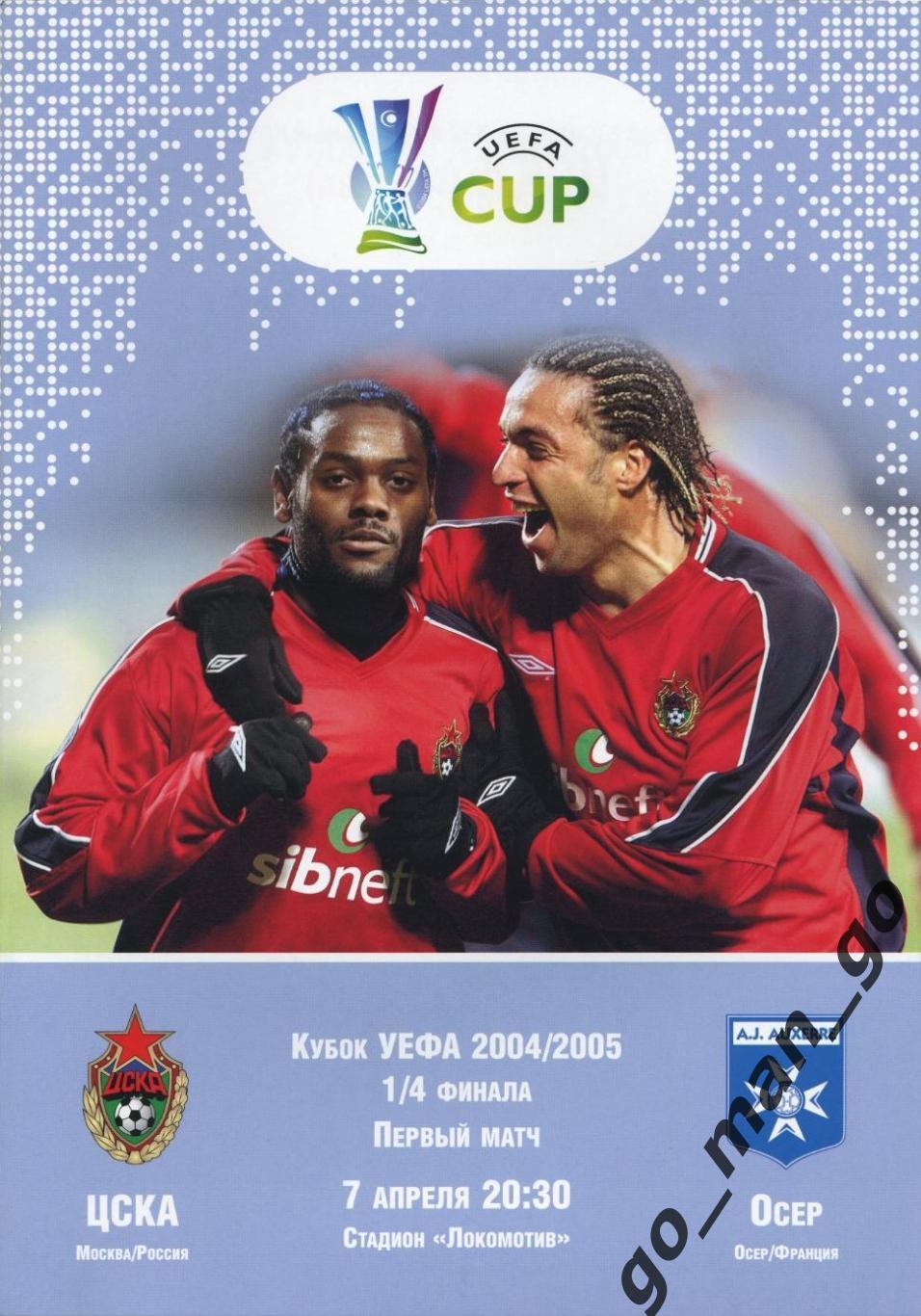 ЦСКА Москва – ОСЕР 07.04.2005, кубок УЕФА, 1/4 финала.