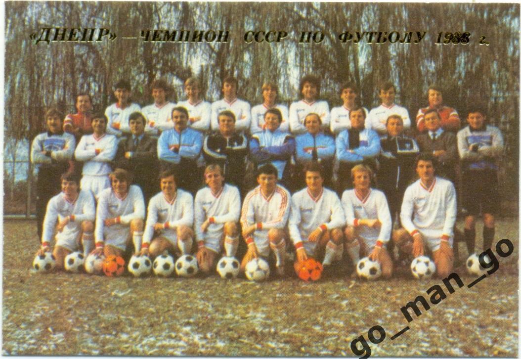 ДНЕПР – чемпион СССР по футболу 1988 года. Днепропетровск, 1989.