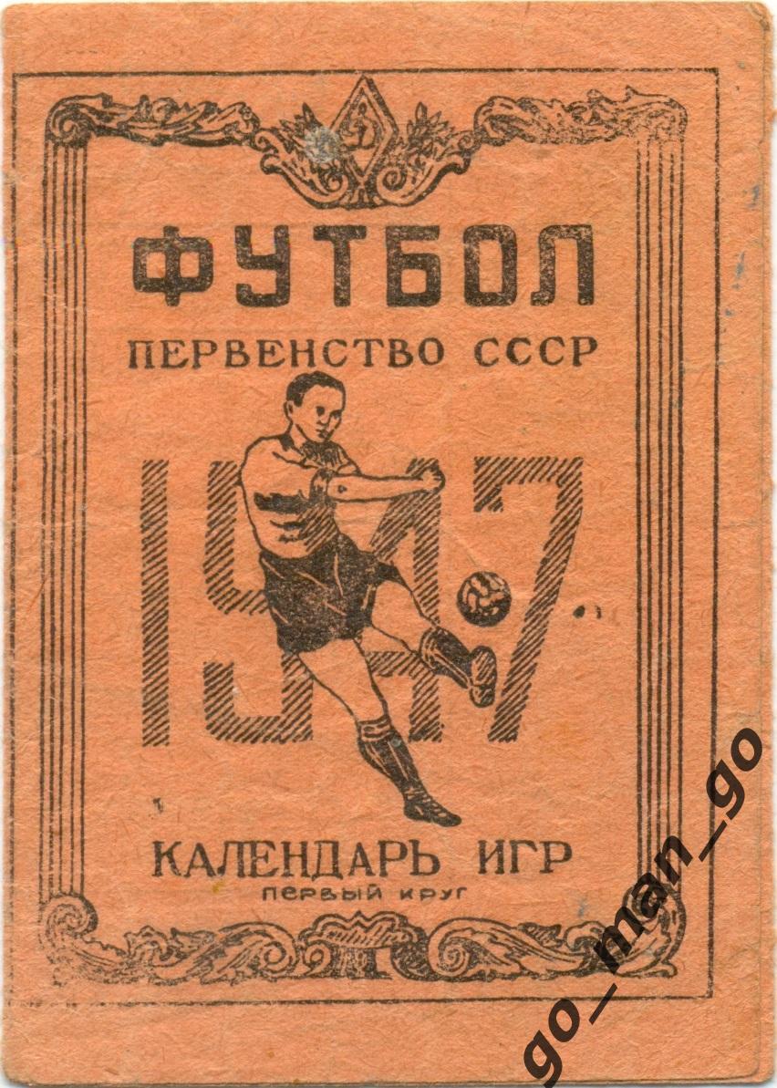 МОСКВА 1947 (первый круг) календарь игр..
