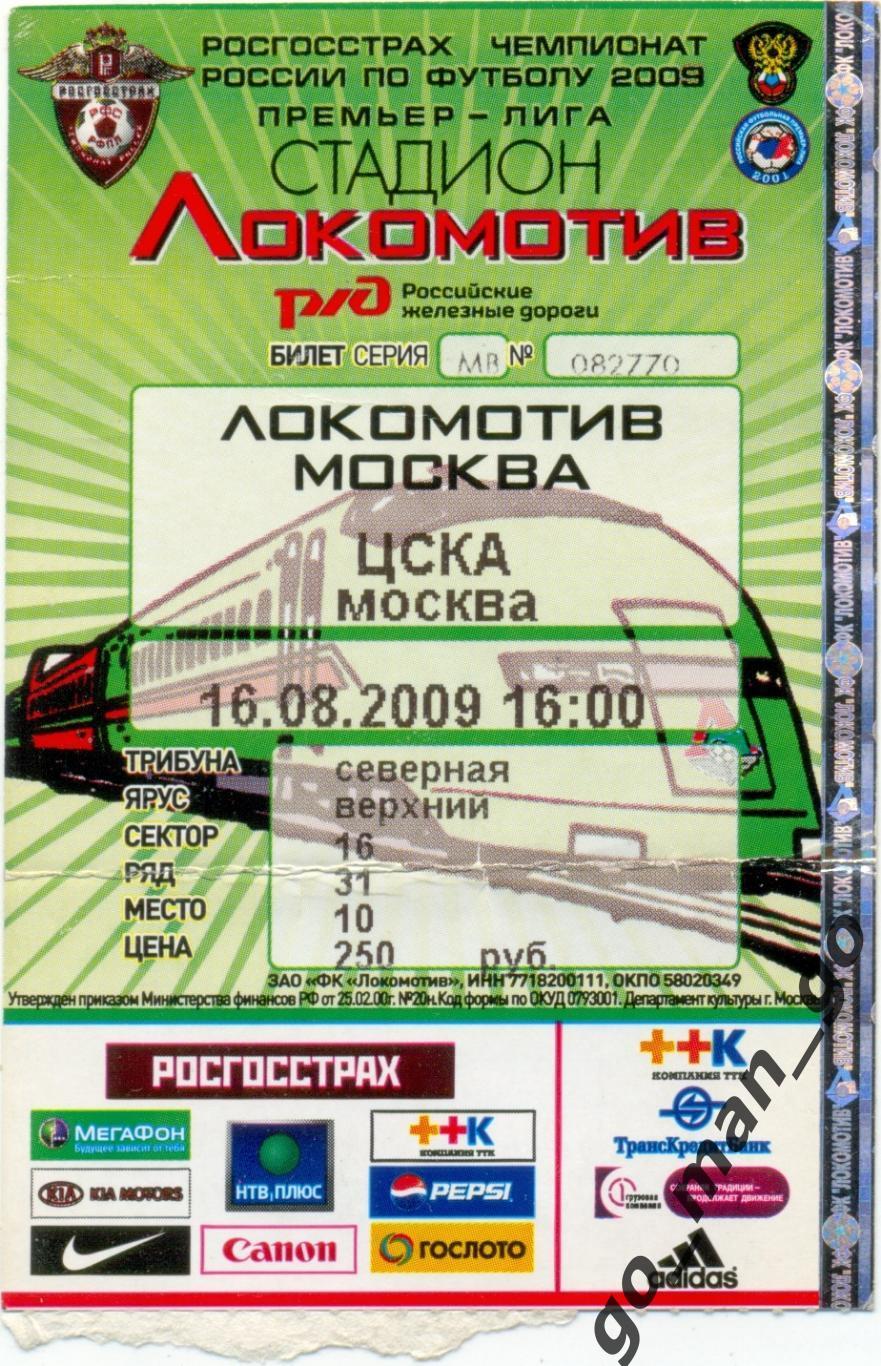 ЛОКОМОТИВ Москва – ЦСКА Москва 16.08.2009.