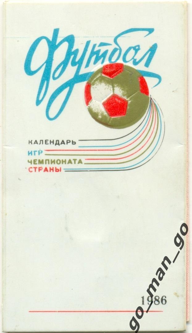 ДНЕПР Днепропетровск 1986, календарь игр.
