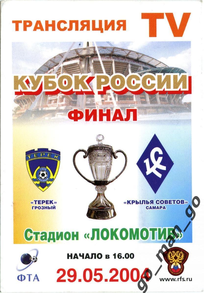 ТЕРЕК Грозный – КРЫЛЬЯ СОВЕТОВ Самара 29.05.2004, кубок России, финал. Пропуск.