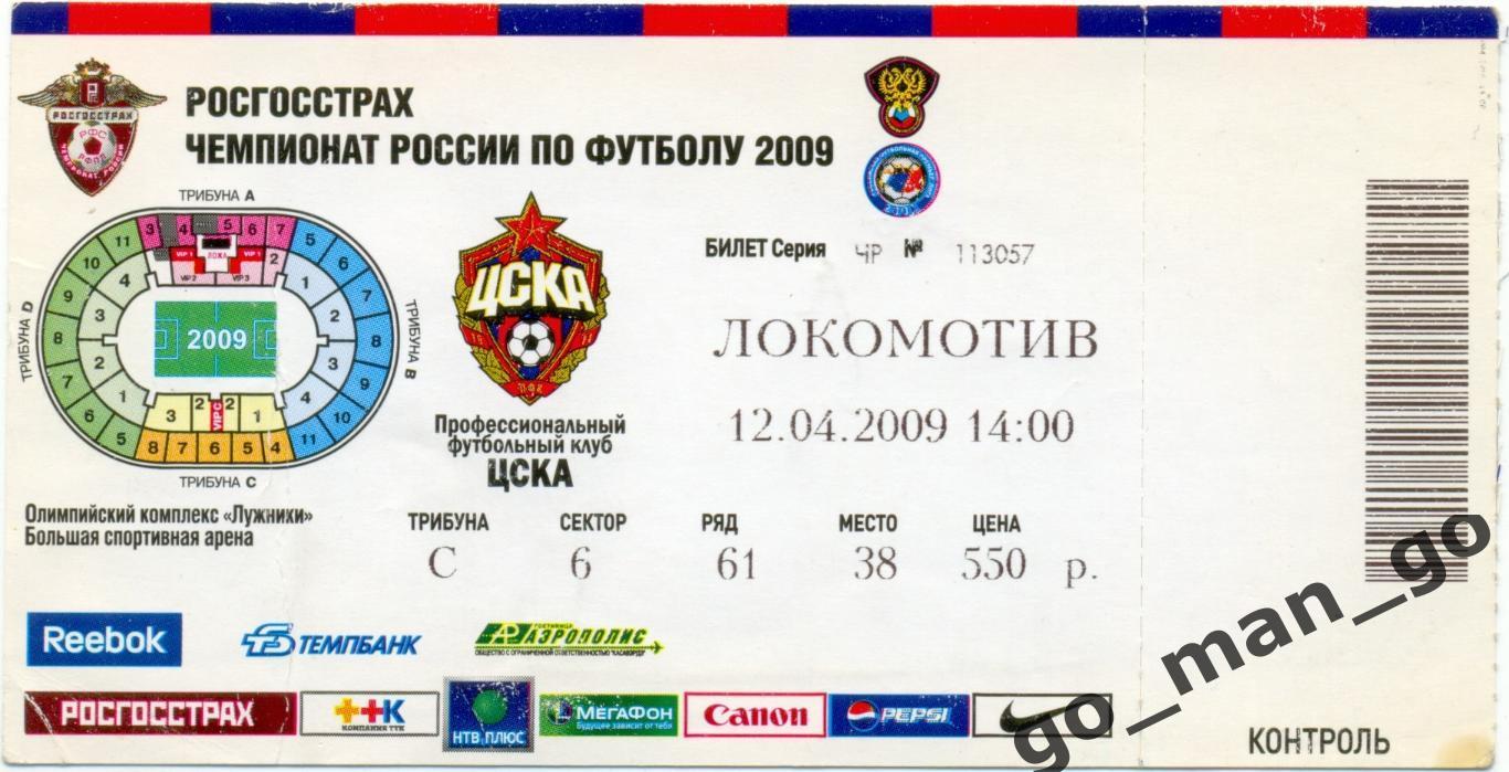 ЦСКА Москва – ЛОКОМОТИВ Москва 12.04.2009.