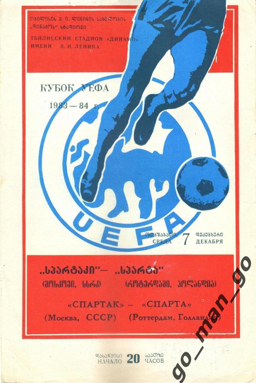 СПАРТАК Москва – СПАРТА Роттердам 07.12.1983, кубок УЕФА, 1/8 финала, Тбилиси.