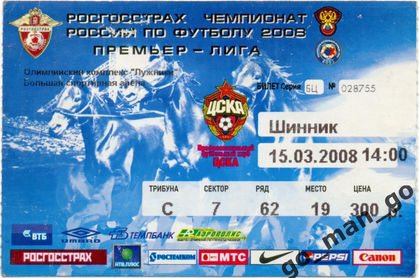 ЦСКА Москва – ШИННИК Ярославль 15.03.2008.