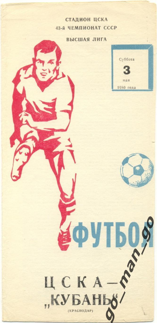 ЦСКА Москва – КУБАНЬ Краснодар 03.05.1980.