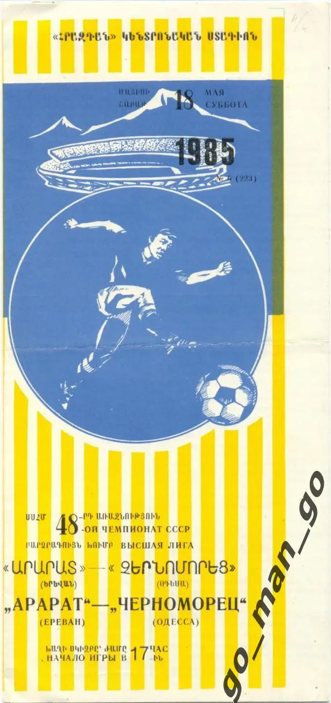 АРАРАТ Ереван – ЧЕРНОМОРЕЦ Одесса 18.05.1985.