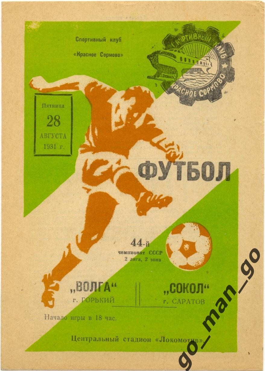 ВОЛГА Горький / Нижний Новгород – СОКОЛ Саратов 28.08.1981.