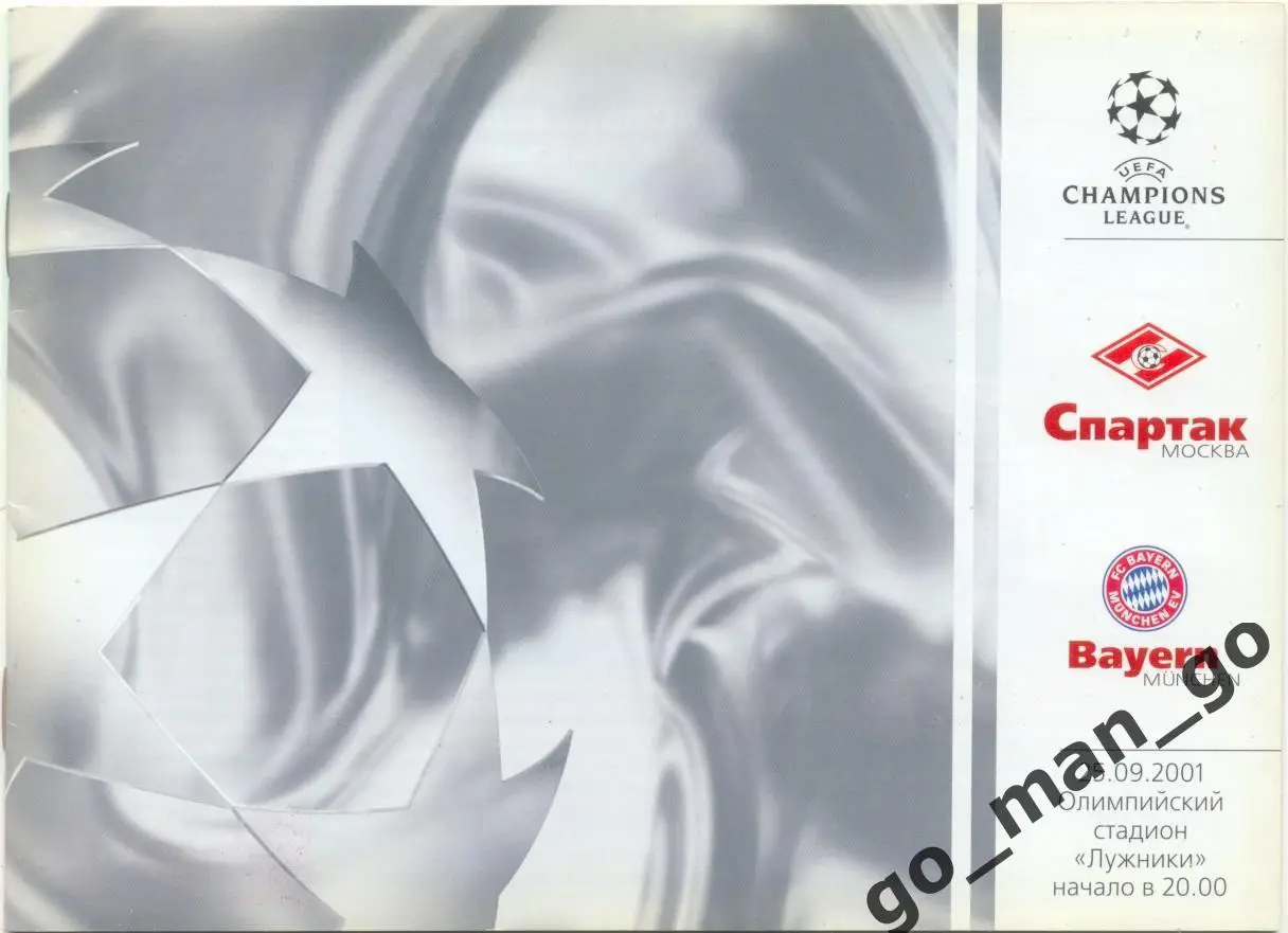 СПАРТАК Москва – БАВАРИЯ Мюнхен 25.09.2001, Лига Чемпионов, группа H.