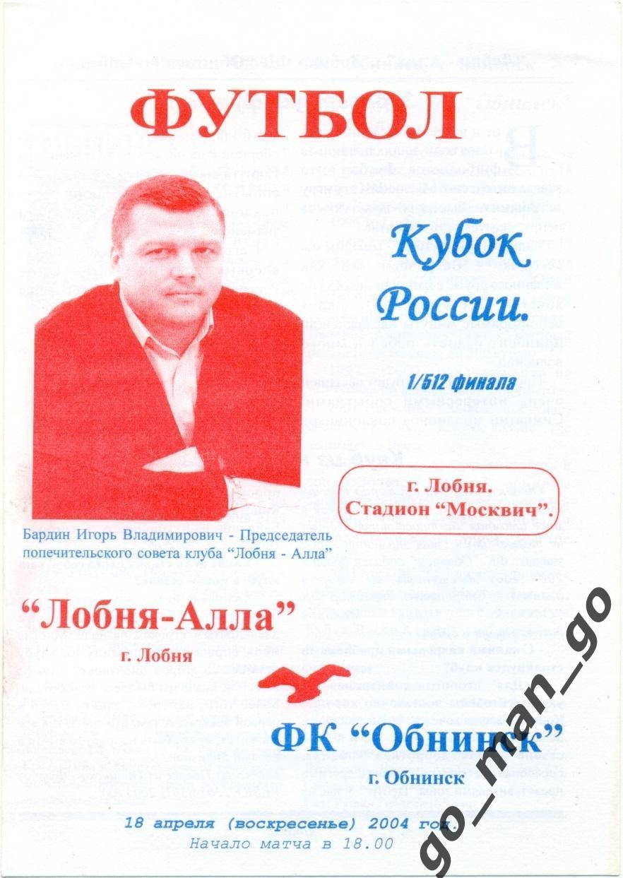 ЛОБНЯ-АЛЛА – ФК ОБНИНСК 18.04.2004, кубок России, 1/512 финала.