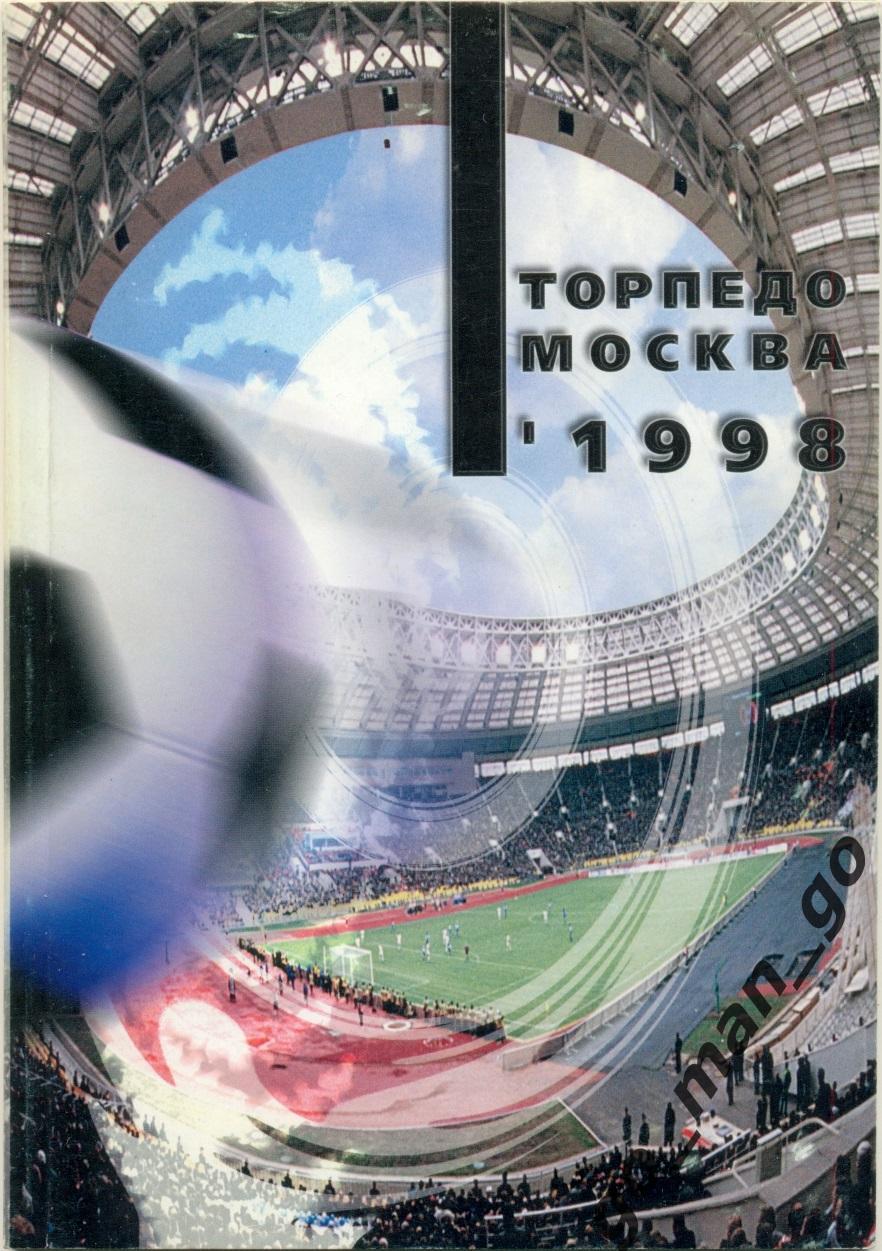 ТОРПЕДО Москва 1998.