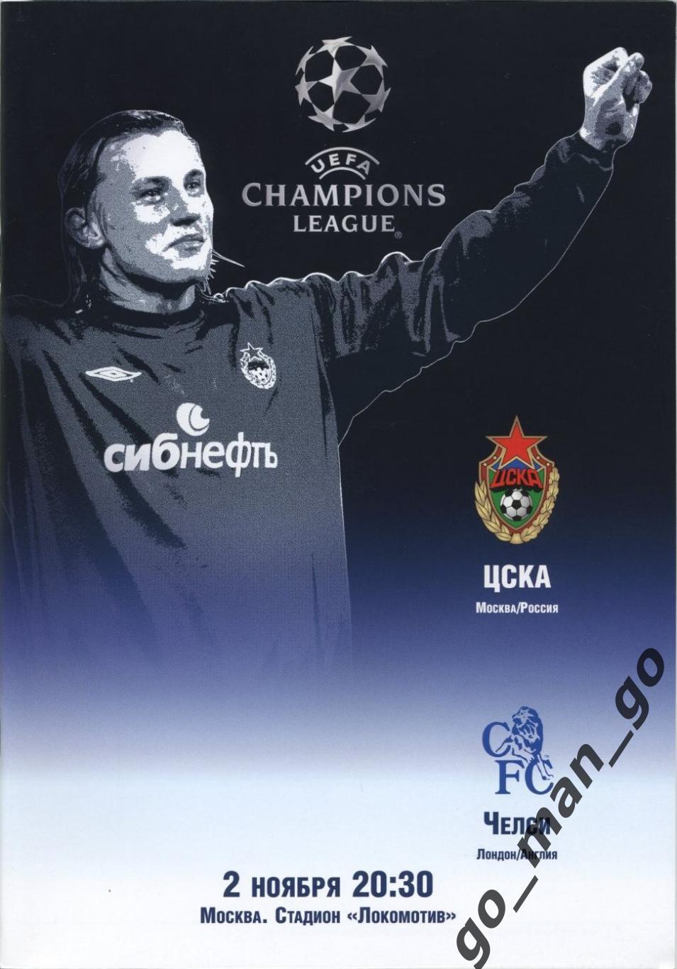 ЦСКА Москва – ЧЕЛСИ Лондон 02.11.2004, Лига Чемпионов.