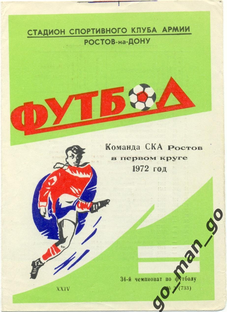 СКА Ростов-на-Дону 1972 (первый круг).