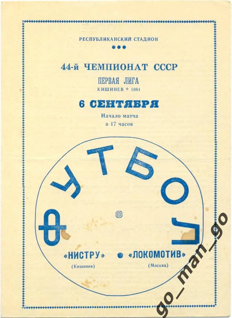 НИСТРУ Кишинев – ЛОКОМОТИВ Москва 06.09.1981.