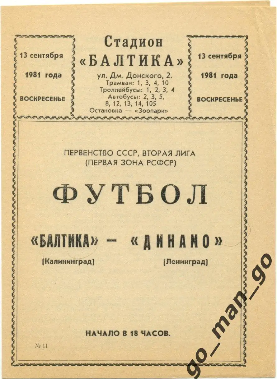 БАЛТИКА Калининград – ДИНАМО Ленинград / Санкт-Петербург 13.09.1981.