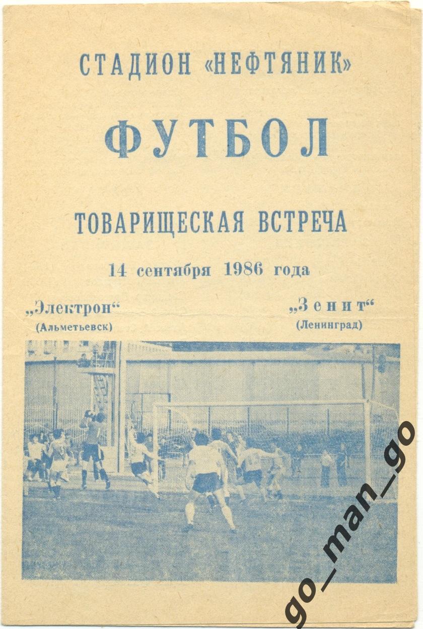 ЭЛЕКТРОН Альметьевск – ЗЕНИТ Ленинград Санкт-Петербург 14.09.1986 товарищ. матч.