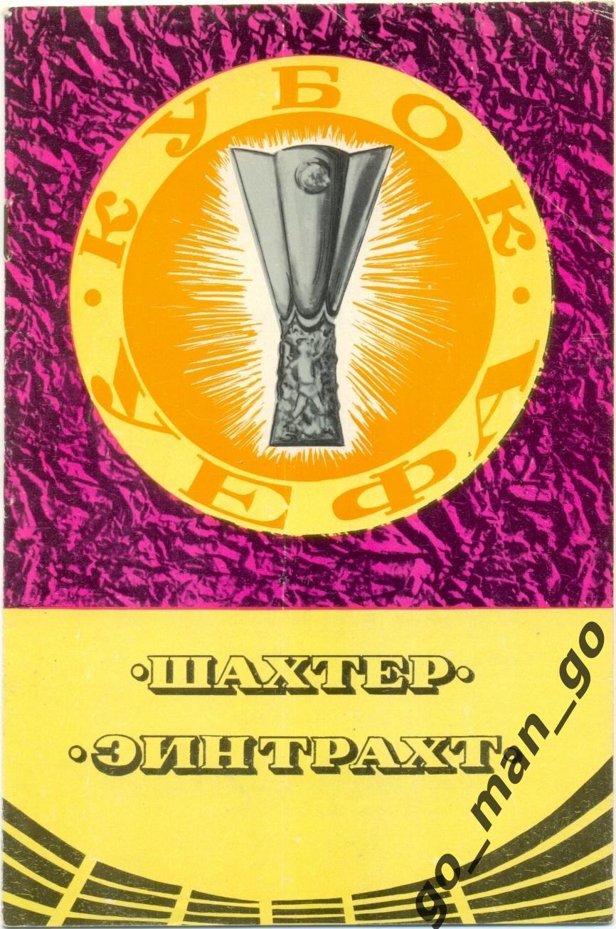 ШАХТЕР Донецк – ЭЙНТРАХТ Франкфурт-на-Майне 17.09.1980, кубок УЕФА, 1/32 финала.