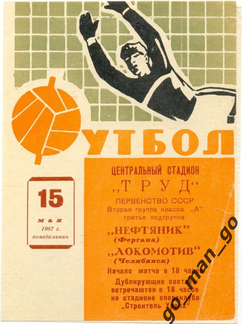 ЛОКОМОТИВ Челябинск – НЕФТЯНИК Фергана 15.05.1967.