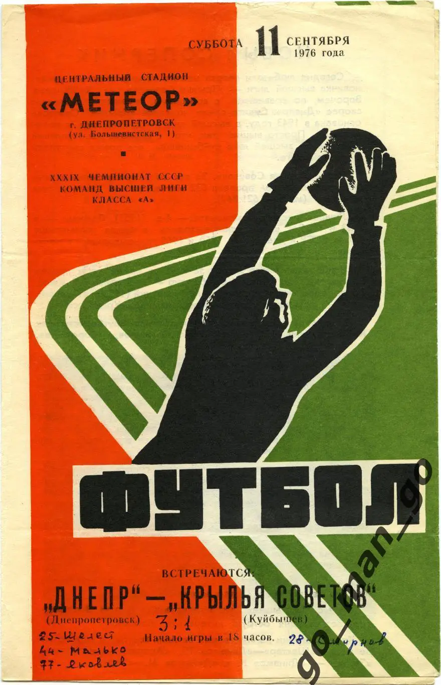 ДНЕПР Днепропетровск – КРЫЛЬЯ СОВЕТОВ Куйбышев / Самара 11.09.1976.