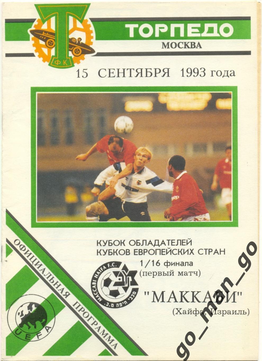 ТОРПЕДО Москва – МАККАБИ Хайфа 15.09.1993, кубок кубков, 1/16 финала.