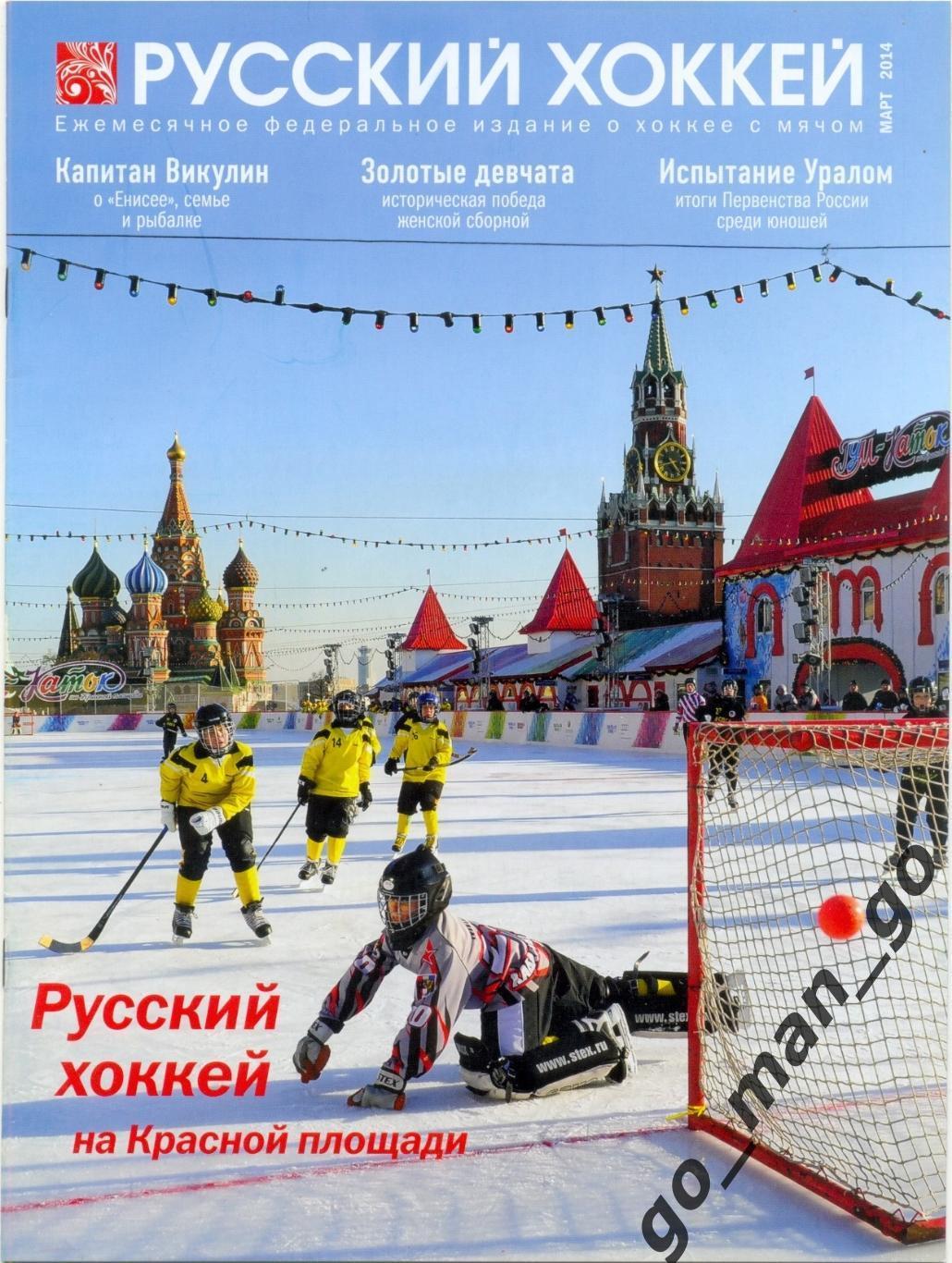 Журнал РУССКИЙ ХОККЕЙ, март 2014.