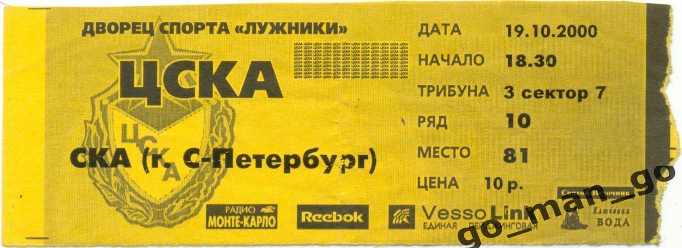 ЦСКА Москва – СКА Санкт-Петербург 19.10.2000.