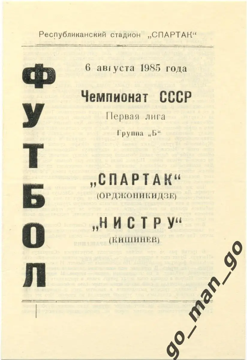 СПАРТАК Орджоникидзе / Владикавказ – НИСТРУ Кишинев 06.08.1985.