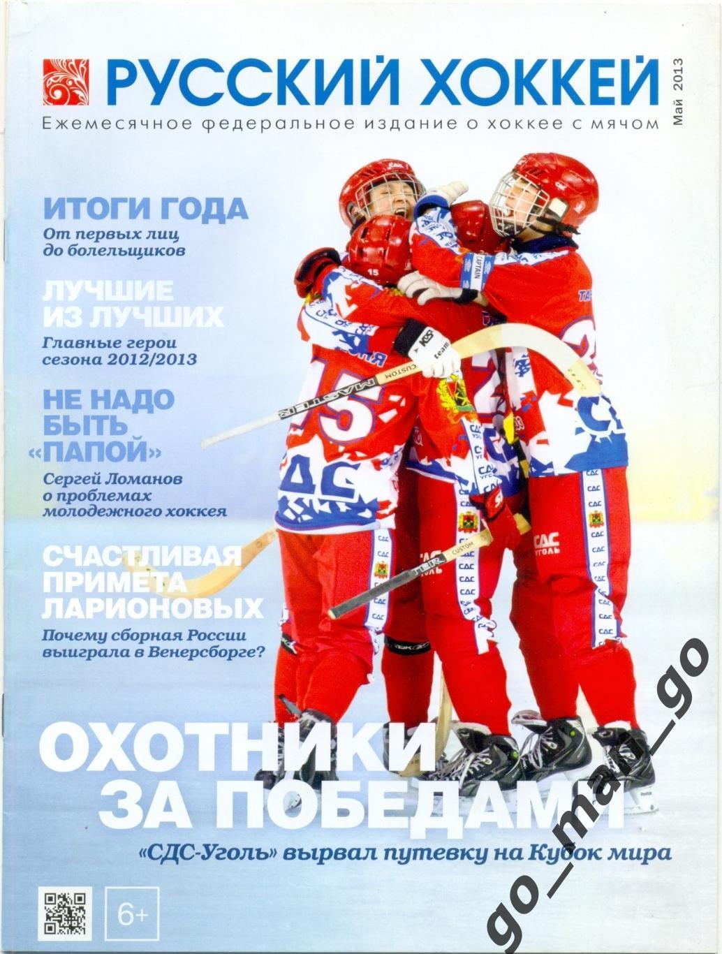 Журнал РУССКИЙ ХОККЕЙ, май 2013.