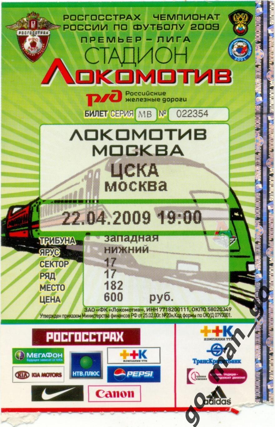 ЛОКОМОТИВ Москва – ЦСКА Москва 22.04.2009, кубок России, 1/4 финала.