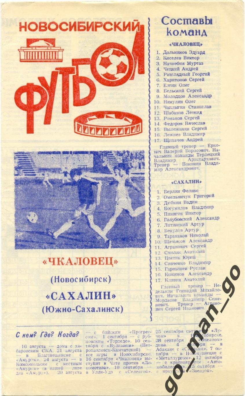 ЧКАЛОВЕЦ Новосибирск – САХАЛИН Южно-Сахалинск 13.08.1989.
