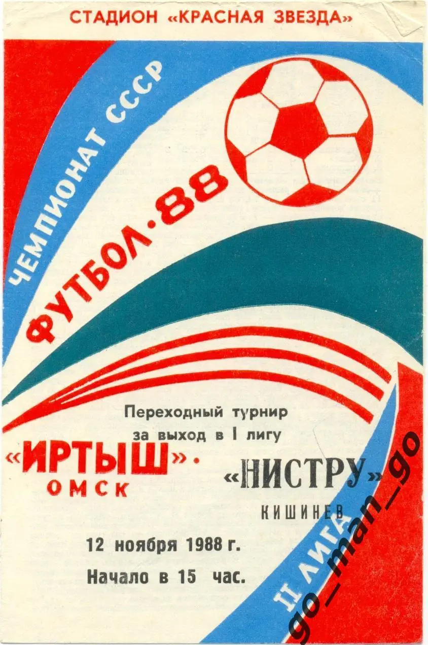 ИРТЫШ Омск – НИСТРУ Кишинев 12.11.1988.